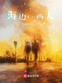 海邊，兩人