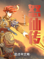 怒仙傳