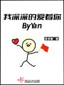 我深深的愛著你ByYan