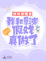 協議結婚后，我和影帝假戲真做了