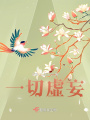 一切虛妄