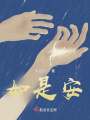 如是安