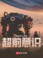 超前意識
