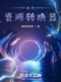 我的資源轉(zhuǎn)換器