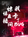 驚悚直播間：我卡了BUG