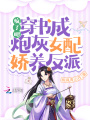 瘋了吧！穿書(shū)成炮灰女配嬌養(yǎng)反派