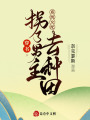 穿書，系統女配拐了男主去種田
