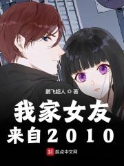 我家女友來自2010
