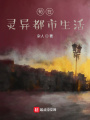 茍在詭異都市生活