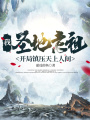 我，圣地老祖，開局鎮壓天上人間