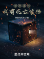 規則游戲：我有死亡讀檔