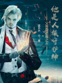 父親是惡魔之王？他是人族守護神