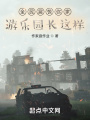 全民震驚你家游樂(lè)園長(zhǎng)這樣