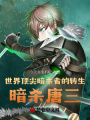 世界頂尖暗殺者的轉生,，暗殺唐三