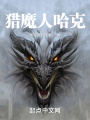 獵魔人哈克