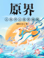 原界之我師父是惹禍精