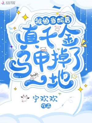 被迫當(dāng)媽后，真千金馬甲掉了一地