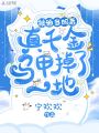 被迫當媽后，真千金馬甲掉了一地