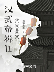 漢武帝禪讓，求我登基