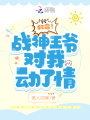 救命！戰神王爺對我動了情