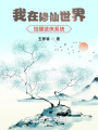 我在修仙世界覺醒武俠系統