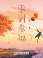 棗到幸福