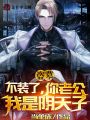 盜墓：不裝了，你老公我是陰天子