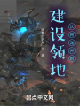 建設領地，從育龍開始