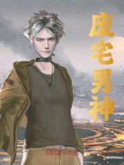 《废宅男神》小说大结局免费试读 叶辰李梦瑶小说-胖达文学
