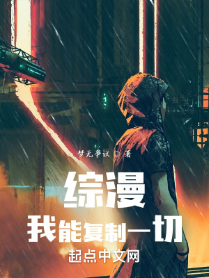 綜漫：我能復制一切
