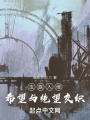 蟲族入侵，希望與絕望交織