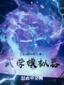 武學模擬器
