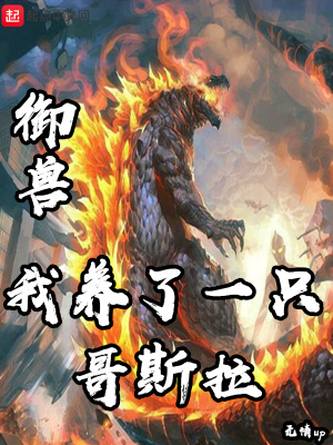 御獸：我養了一只哥斯拉