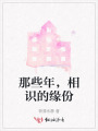 那些年，相識的緣份
