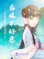 帶著簽到系統去古代：后娘不好惹