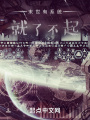 末世有系統(tǒng)就了不起