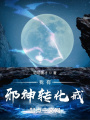 我有邪神轉化戒
