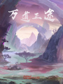 萬道正途