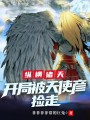 縱橫諸天,，開(kāi)局被天使彥撿走