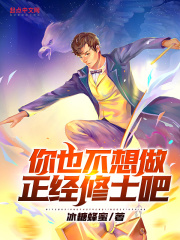 你也不想做正經修士吧