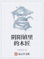 陰陽(yáng)鎮(zhèn)里的木匠