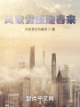 風欺雪壓迎春來