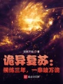詭異復蘇：橫練三年，一拳破萬詭