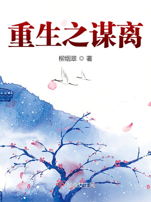重生之謀離