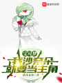 寶可夢：我沙奈朵就要當(dāng)主角