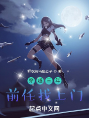 穿越三年，前任找上門