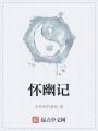 懷幽記