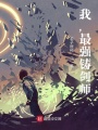 我，最強(qiáng)鑄劍師