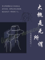 大概是無所謂