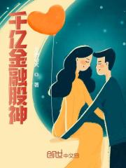 无删减精彩小说《千亿金融股神》免费阅读